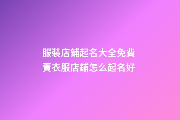 服裝店鋪起名大全免費 賣衣服店鋪怎么起名好-第1張-店鋪起名-玄機派